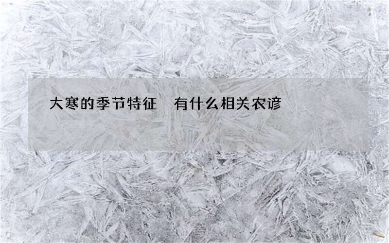 大寒的季节特征 有什么相关农谚